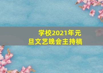 学校2021年元旦文艺晚会主持稿