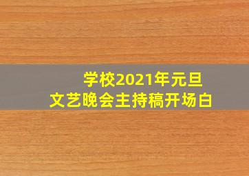 学校2021年元旦文艺晚会主持稿开场白