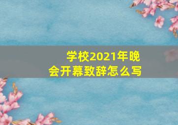 学校2021年晚会开幕致辞怎么写