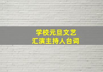 学校元旦文艺汇演主持人台词