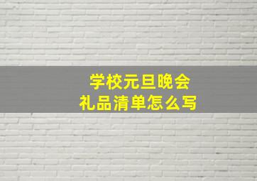 学校元旦晚会礼品清单怎么写