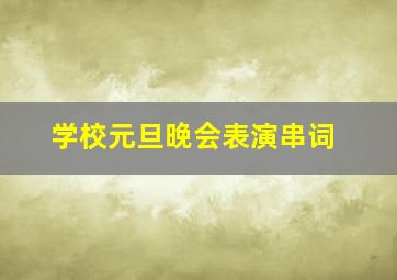 学校元旦晚会表演串词