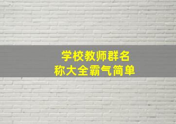 学校教师群名称大全霸气简单