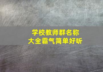 学校教师群名称大全霸气简单好听