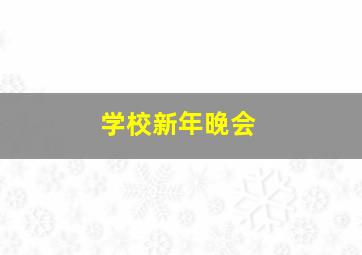 学校新年晚会