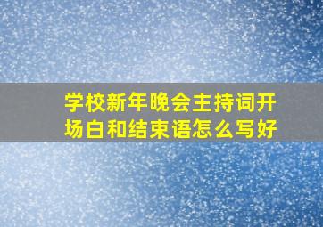 学校新年晚会主持词开场白和结束语怎么写好