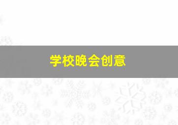 学校晚会创意