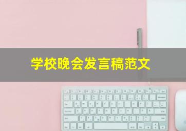 学校晚会发言稿范文