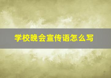 学校晚会宣传语怎么写