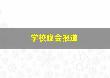 学校晚会报道