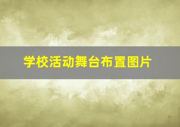 学校活动舞台布置图片