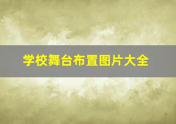 学校舞台布置图片大全