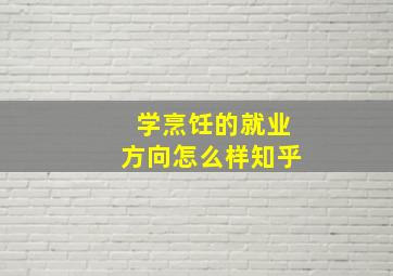 学烹饪的就业方向怎么样知乎