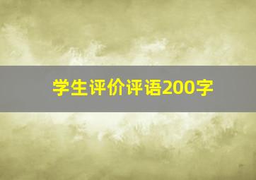 学生评价评语200字