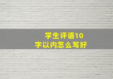 学生评语10字以内怎么写好