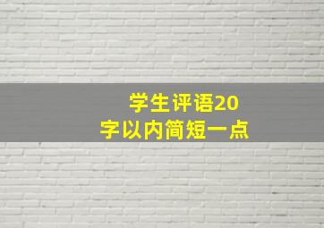 学生评语20字以内简短一点