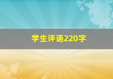 学生评语220字