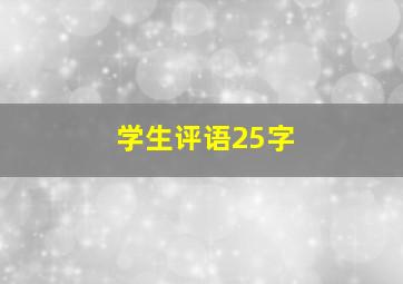 学生评语25字