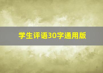 学生评语30字通用版