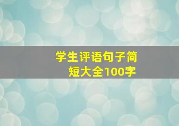 学生评语句子简短大全100字