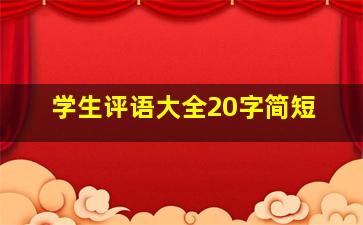 学生评语大全20字简短