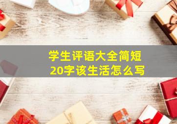 学生评语大全简短20字该生活怎么写