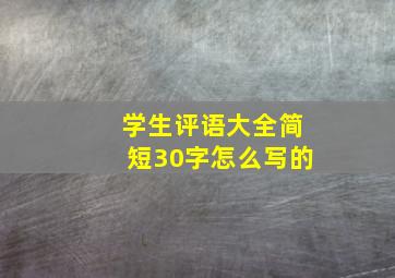 学生评语大全简短30字怎么写的