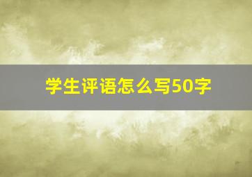 学生评语怎么写50字