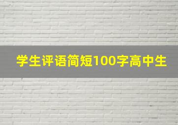 学生评语简短100字高中生