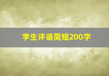 学生评语简短200字