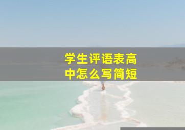 学生评语表高中怎么写简短