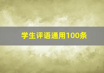 学生评语通用100条