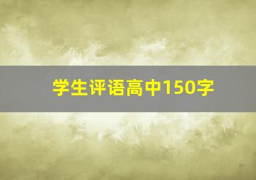 学生评语高中150字