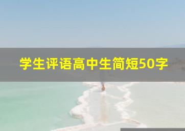 学生评语高中生简短50字