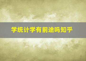 学统计学有前途吗知乎