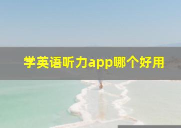 学英语听力app哪个好用