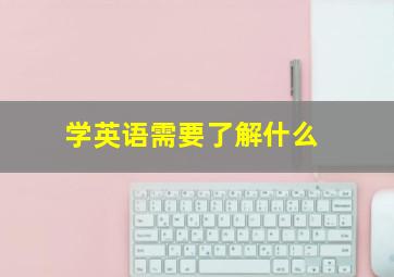 学英语需要了解什么