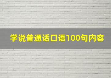 学说普通话口语100句内容