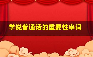 学说普通话的重要性串词