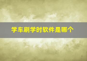 学车刷学时软件是哪个