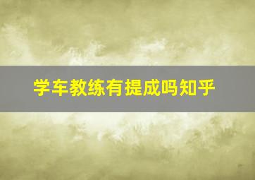 学车教练有提成吗知乎