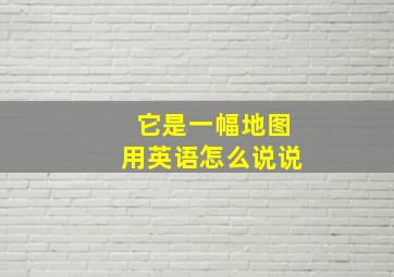 它是一幅地图用英语怎么说说