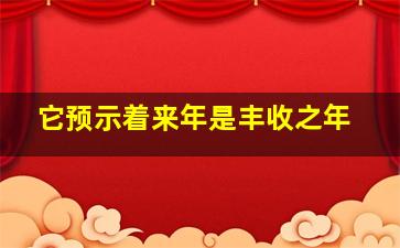 它预示着来年是丰收之年