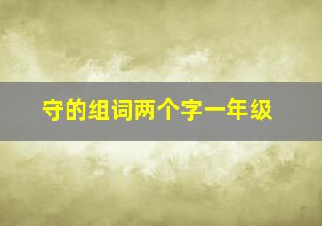 守的组词两个字一年级