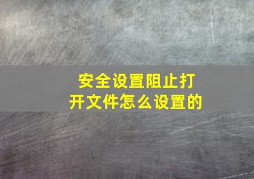 安全设置阻止打开文件怎么设置的