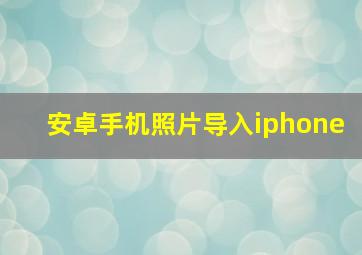 安卓手机照片导入iphone