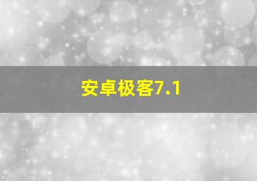 安卓极客7.1