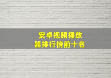 安卓视频播放器排行榜前十名