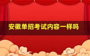 安徽单招考试内容一样吗