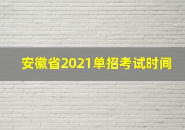 安徽省2021单招考试时间